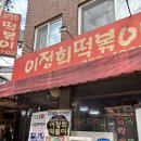 어묵대장떡볶이 - 수성구 수성로76길 46 | 명지대 떡볶이 3대장 이정희떡볶이 내돈내먹 후기