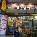 11305-15-488-1 | 강동구 길동 맛집 대관령 생고기, 20년 전통 24시 고기집 갈비살 후기