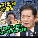 [황기자tv] 전쟁같은 상황! 여유부릴 시간없다! 보궐선거관련 조국혁신당 팩트폭행하는 정청래(2024.08.30) 이미지