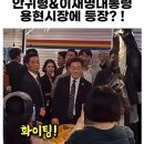 용현시장(상) | 📹🚀 이재명 대통령 용현시장 깜짝 방문! 소상공인 경제 활성화 비밀 공개 😎