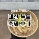 대덕대로-21 | 대전 누들축제 2025 일정표 및 먹거리 추천 후기 (주차장포함)