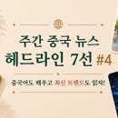 (중국) 주간 뉴스 헤드라인 7선 #4｜유럽 폭염에 에어컨 수출 급증· 중국 반도체 가격 인상 외