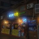 수안치킨 이미지