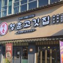 김포 운양동 고기집 청춘고깃집 삼겹살 항정살 가브리살 청춘한판 후기