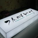 &#34;김영헤어&#34; 미용실 간판 작업후기