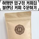 허형만의커피집 | 신선한 원두, 허형만 압구정 커피집 블렌드 커피 주문한 후기
