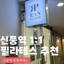 서울 영등포구 신풍역 란필라테스 1:1 수업후기