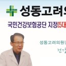 성동고려의원 이미지