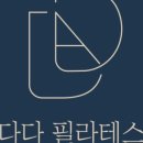 필라테스다다