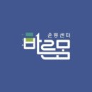 바른운동센터 이미지
