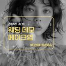 희경 | 웨딩 데모 메이크업은 필수?!(뷰티진동희 희경 원장님)