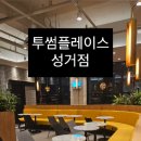 투썸플레이스천안성거점 | 조용한 준대형 카페의 매력 투썸플레이스 천안 성거점 후기