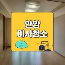 임곡휴먼시아2차 | 안양 이사청소 만안구 래미안안양메가트리아 직접 방문작업했어요