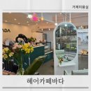 헤어카페 | 헤어카페바다 거제미용실 볼륨매직후기