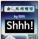 쉬(shhh)