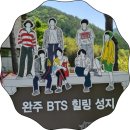 주말 완주 가볼만한 곳 BTS힐링성지 소양오성한옥마을, 오성제, 아원고택, 생태숲길 당일여행도 가능해