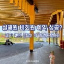 마마힐링하우스 | 양양 설해원 마운틴 스테이 비회원 예약 성공 꿀팁! 풀 스위트에서 즐기는 프라이빗 힐링