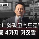 수상한 '양평고속도로', 원희룡 4가지 거짓말 - 뉴스타파 이미지