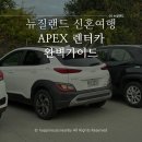 CAR UP | [🇳🇿뉴질랜드 신혼여행 #4] 뉴질랜드 Apex 렌터카 완벽 가이드 – Apex 실사용 후기 &amp; 비용 전체 공개