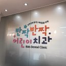 반짝반짝어린이치과 이미지