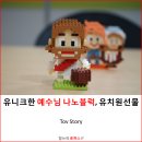 호산나어린이집 | 유니크한 예수님 나노블럭, 유치원선물로 좋네