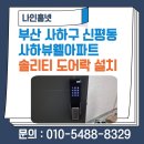 사하구 신산북로43번길 | 부산 사하구 신평동 사하뷰웰아파트 솔리티 즉시 잠김 지문 도어락 SYNC SP-7000B 설치 후기