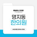 명지튼튼한의원 이미지