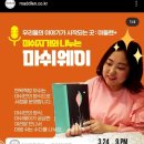 [동구샘터]젠탱글 아트 | 마들렌플러스: 마쉬 지기와 나누는 마쉬웨이