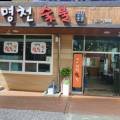 명천숯불