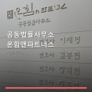 공동법률사무소 온힘앤파트너스 공동법률사무소 온힘앤파트너스 상담 후기와 위치 정보까지 한눈에