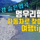 [한국의 자연명승] 포천 한탄강 멍우리 협곡 이미지