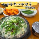 제주은희네해장국의왕포일점 | 추운 겨울에 먹기 좋은 맛집 제주 은희네 해장국 의왕포일점