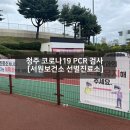 가좌보건진료소 | 청주 코로나19 검사 [서원보건소 선별진료소] PCR 후기(주말,운영시간,주차,결과)