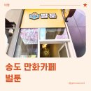 벌툰 몽유도원 인천논현점 | 송도 만화카페 벌툰 몽유도원 송도트리플스트리트점 방문 후기 (내돈내산)
