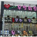 우정횟집 - 김해시 김해대로332번길 23 | 우정횟집