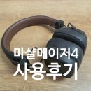 마샬 메이저4 브라운 실사용 후기 | 디자인 보고 샀다가 음질에 반했습니다