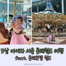 월드점핑센터 | 5살 아이와 롯데월드 여행 후기｜롯데호텔 월드 숙박부터 경비까지