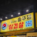 상구네 솥뚜껑 삼겹살 | 고사리랑 구워먹는 별미! 화양동삼겹살 상구네솥뚜껑삼겹살 후기