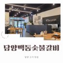 청전아파트 앞 | 담양 숯불갈비 고기 맛집 담양백동숯불갈비