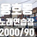 사거리노래연습장 이미지