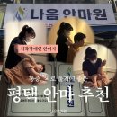 [평택 국가공인 안마원] 시각장애인 안마사 손길로 목 어깨 통증 날린 나음안마원 솔직 후기