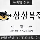 오래복집 이미지