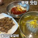 평택 안중 냉면맛집 [솔향참숯갈비] 솔직 후기