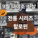 전통민화 | 아산 둔포 다이소 - 다이소 전통시리즈 &amp; 다이소 할로윈 파티 준비 ㅣ9월 다이소