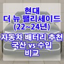 개신점 오토큐 기아모터스 | 현대 더 뉴 팰리세이드(22~24년) 자동차 배터리 추천 국산 vs 수입 비교