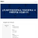 (주)제주직업전문학교