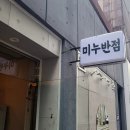 미누반점