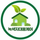 녹색지대홈케어 이미지