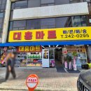 대흥마트 이미지