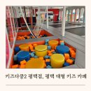 평택 대형 키즈 카페 키즈다쿵2 10개월 아기랑 갈만한 곳 n번째 내돈내산 방문 (14개월 이하는 무료)